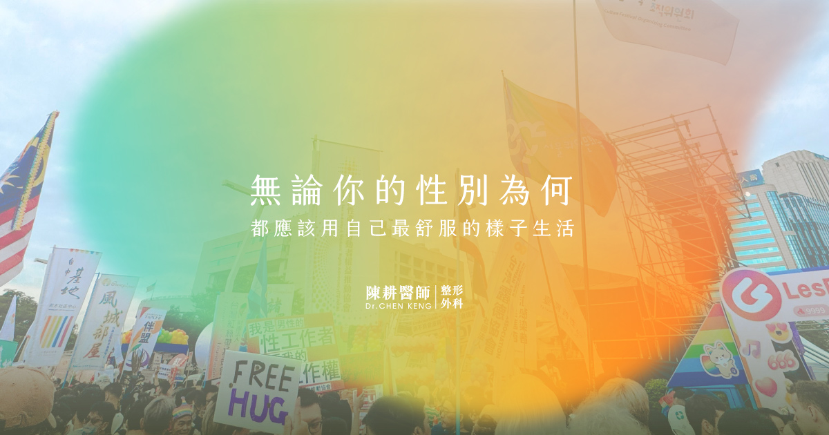 不論你的性別為何，都應該用自己最感舒服的樣子生活