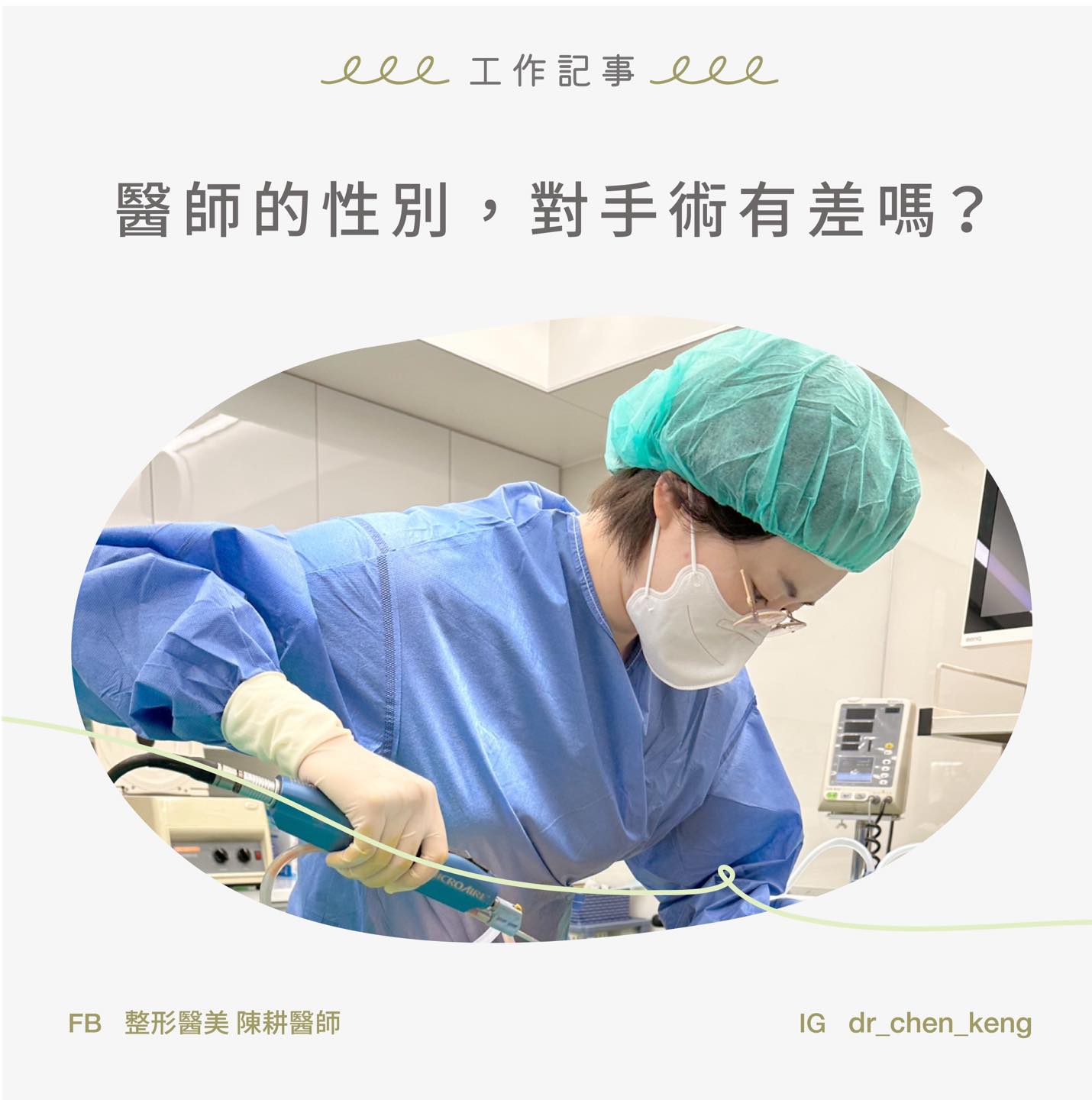 醫師的性別，對手術有差嗎？